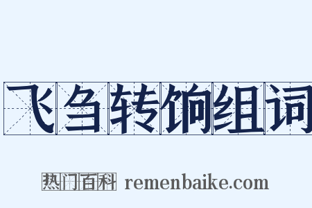 飞刍转饷组词是什么意思的图片